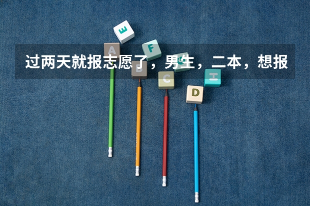 过两天就报志愿了，男生，二本，想报会计或者金融。。问一下哪个专业就业前景比较好，哪个工资水平高，发