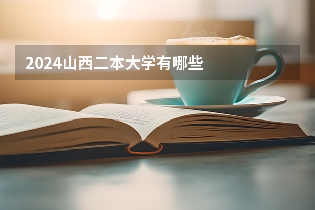 2024山西二本大学有哪些