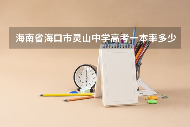 海南省海口市灵山中学高考一本率多少