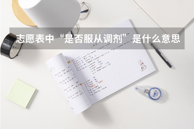 志愿表中“是否服从调剂”是什么意思 应该怎么填