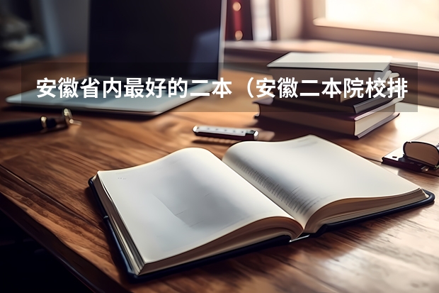 安徽省内最好的二本（安徽二本院校排名表）