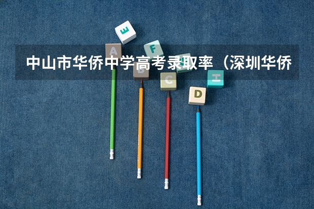 中山市华侨中学高考录取率（深圳华侨城高中部高考录取率）