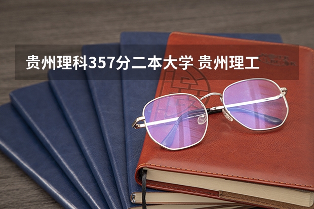 贵州理科357分二本大学 贵州理工大学二本录取分数线