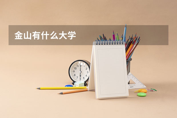 金山有什么大学