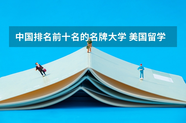 中国排名前十名的名牌大学 美国留学 “新常青藤”二十五个院校详解