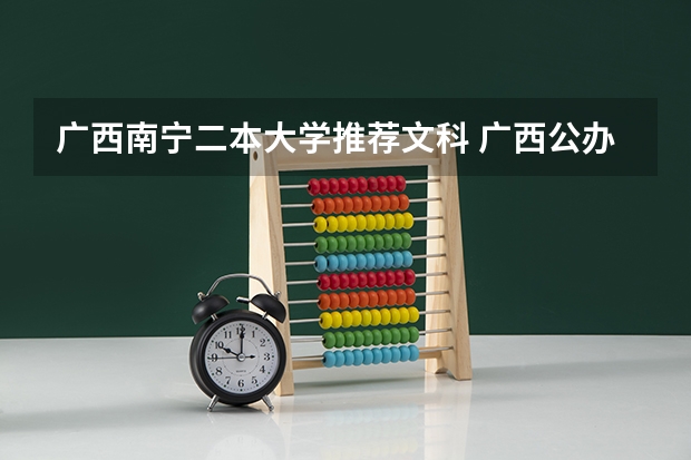 广西南宁二本大学推荐文科 广西公办二本大学排名及分数线