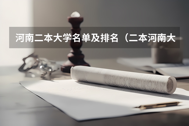 河南二本大学名单及排名（二本河南大学排名）