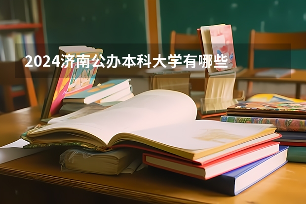 2024济南公办本科大学有哪些