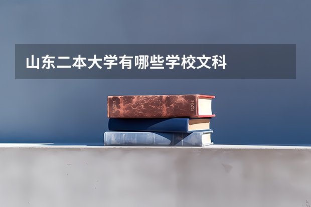 山东二本大学有哪些学校文科