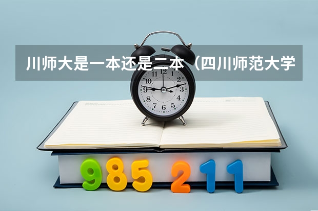 川师大是一本还是二本（四川师范大学是一本还是二本？）
