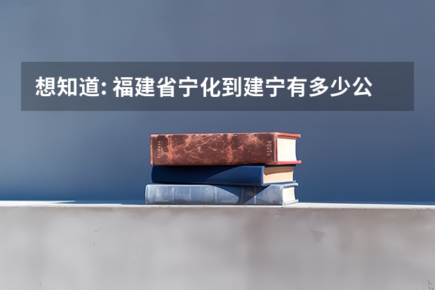 想知道: 福建省宁化到建宁有多少公里?在哪？