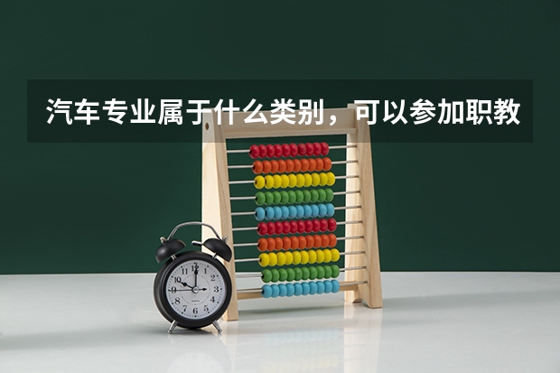 汽车专业属于什么类别，可以参加职教高考吗？