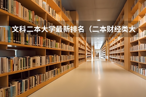 文科二本大学最新排名（二本财经类大学排名）