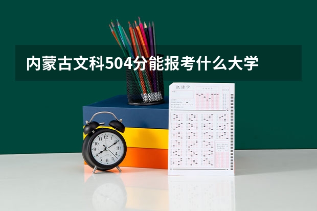 内蒙古文科504分能报考什么大学