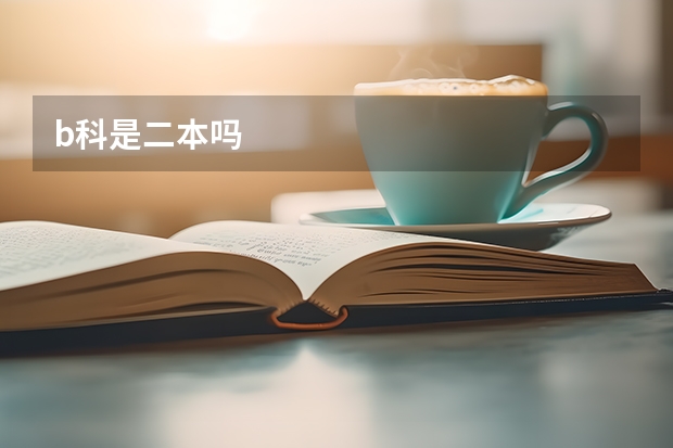 b科是二本吗