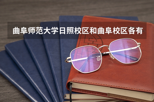 曲阜师范大学日照校区和曲阜校区各有什么专业（本二）