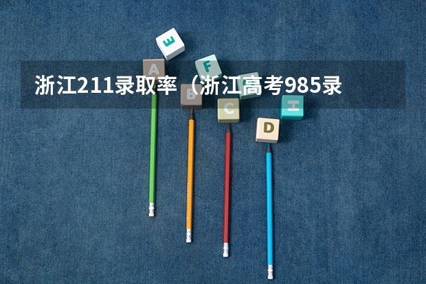 浙江211录取率（浙江高考985录取率）