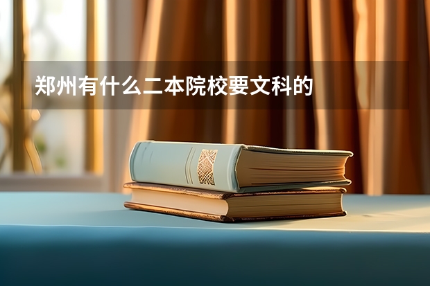 郑州有什么二本院校要文科的