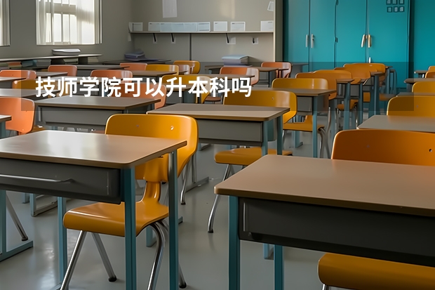技师学院可以升本科吗