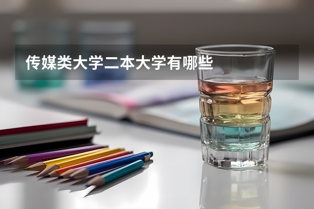 传媒类大学二本大学有哪些
