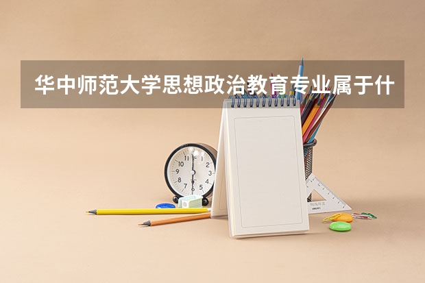 华中师范大学思想政治教育专业属于什么院系