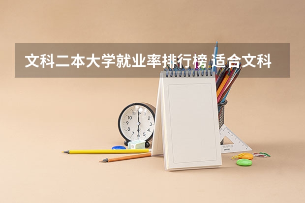 文科二本大学就业率排行榜 适合文科生的二本大学及专业