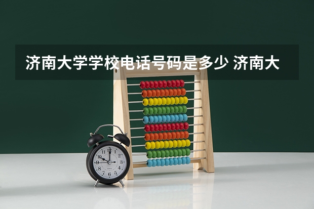 济南大学学校电话号码是多少 济南大学简介