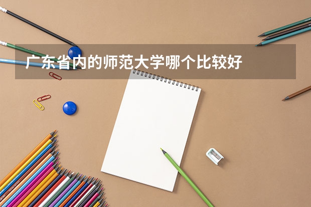 广东省内的师范大学哪个比较好