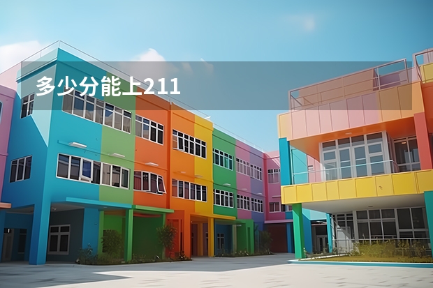 多少分能上211