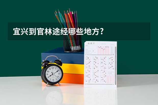 宜兴到官林途经哪些地方?