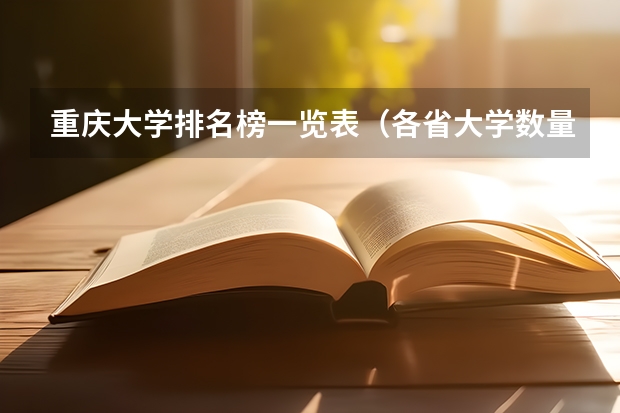 重庆大学排名榜一览表（各省大学数量排名）