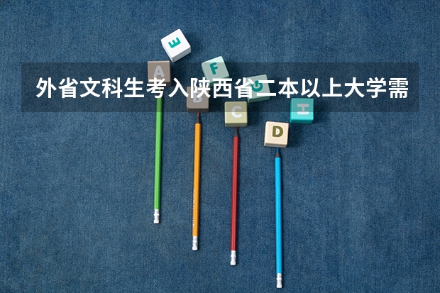 外省文科生考入陕西省二本以上大学需要多少分？