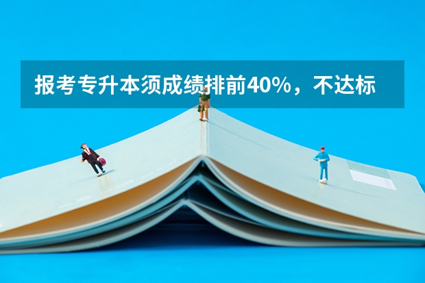 报考专升本须成绩排前40%，不达标者怎么办呢？