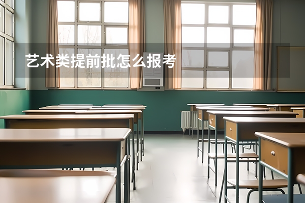 艺术类提前批怎么报考