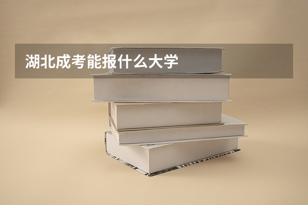 湖北成考能报什么大学