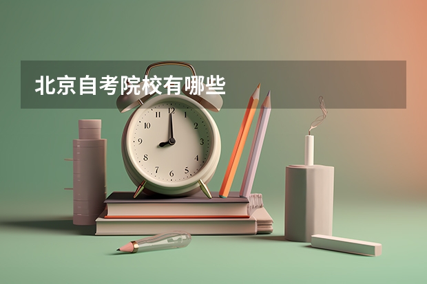 北京自考院校有哪些