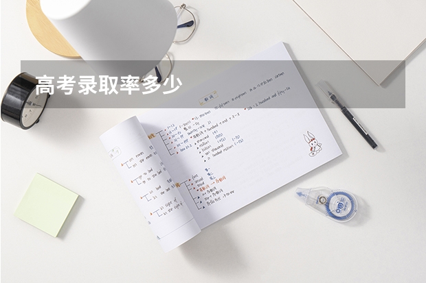 高考录取率多少