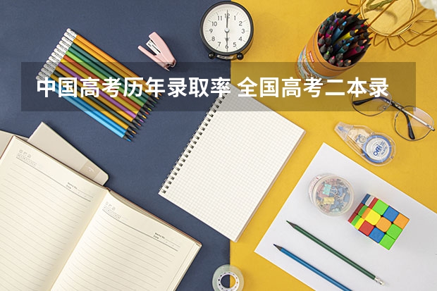 中国高考历年录取率 全国高考二本录取率