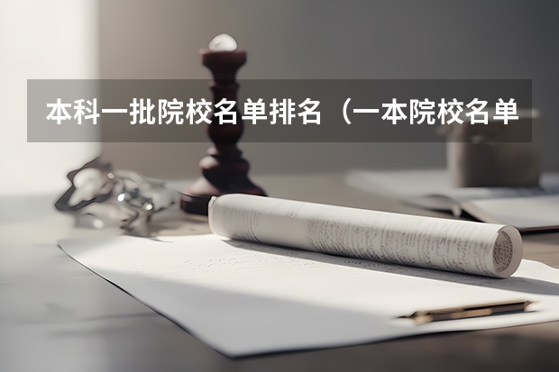 本科一批院校名单排名(一本院校名单)
