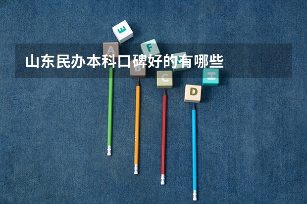 山东民办本科口碑好的有哪些
