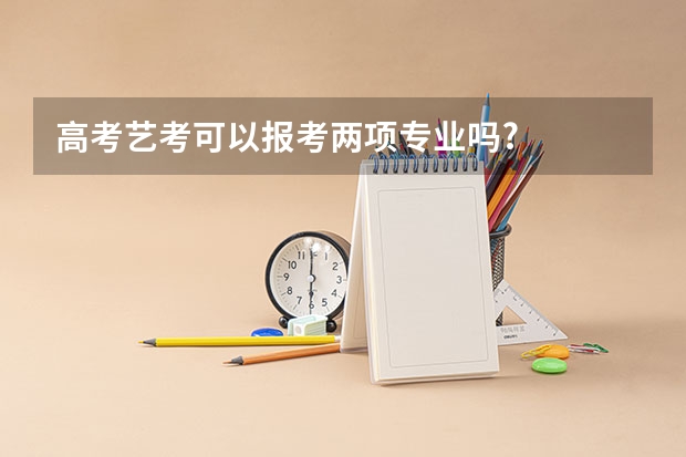 高考艺考可以报考两项专业吗?
