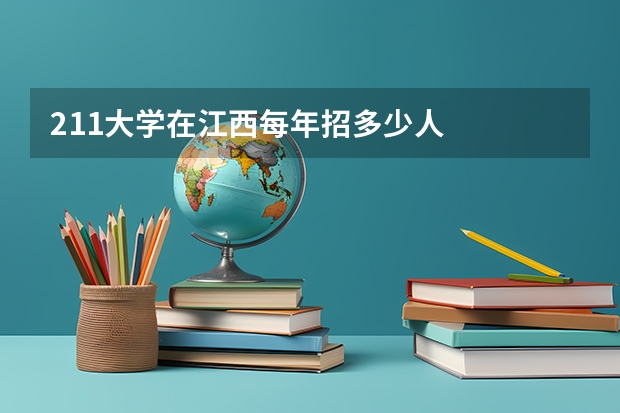 211大学在江西每年招多少人