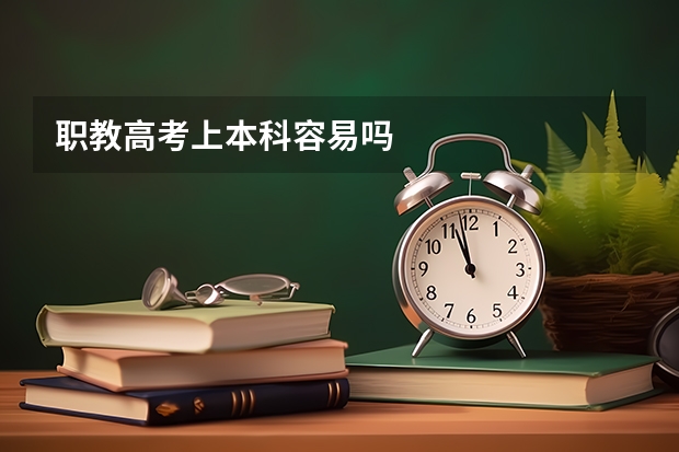 职教高考上本科容易吗