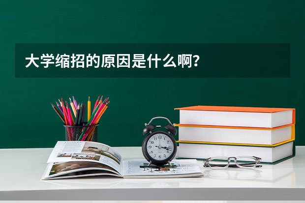 大学缩招的原因是什么啊？