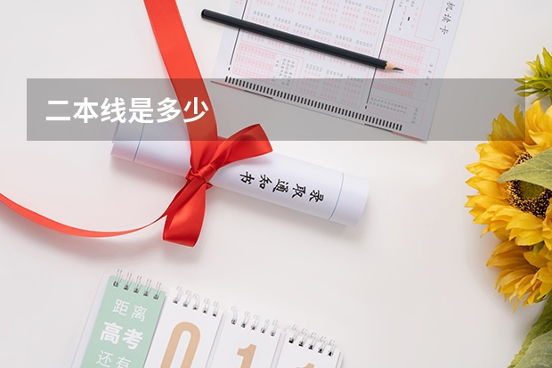 二本线是多少