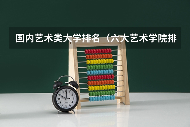 国内艺术类大学排名（六大艺术学院排名）