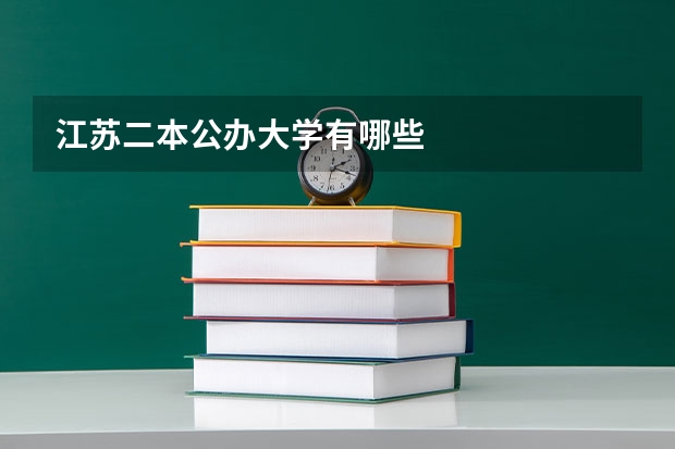 江苏二本公办大学有哪些
