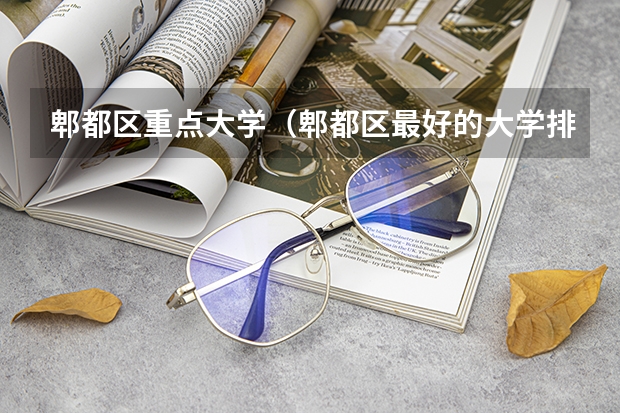 郫都区重点大学（郫都区最好的大学排名）