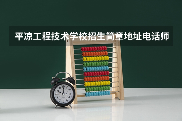 平凉工程技术学校招生简章地址电话师资怎么样