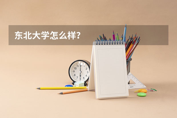 东北大学怎么样？
